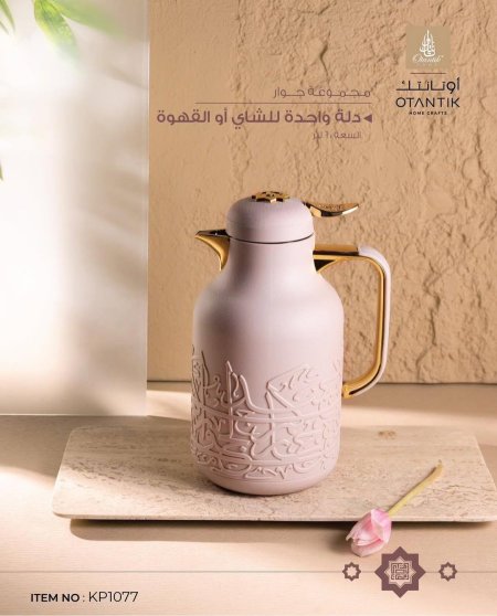 دلة قهوة جوار 1 لتر